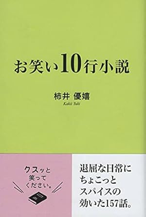 お笑い10行小説