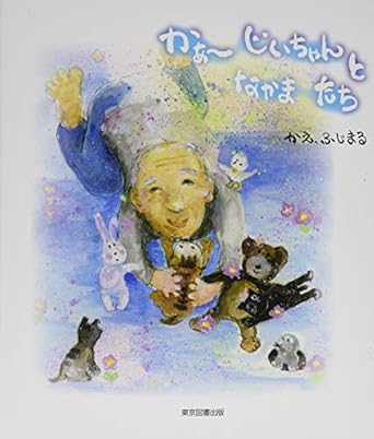 かぁーじいちゃんとなかまたち