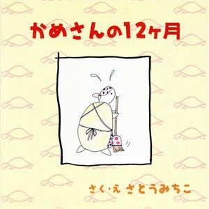 かめさんの12ヶ月
