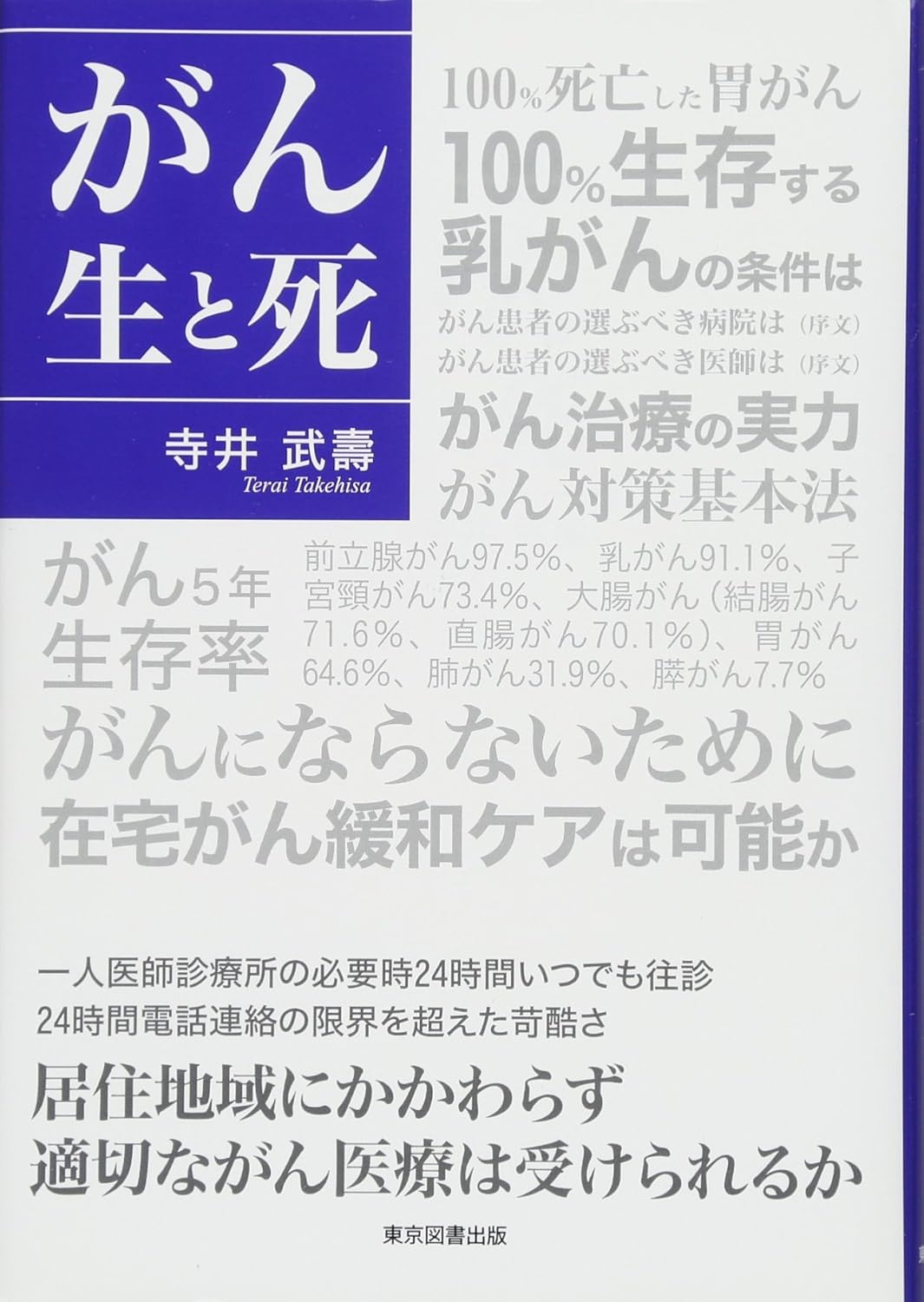 がん　生と死