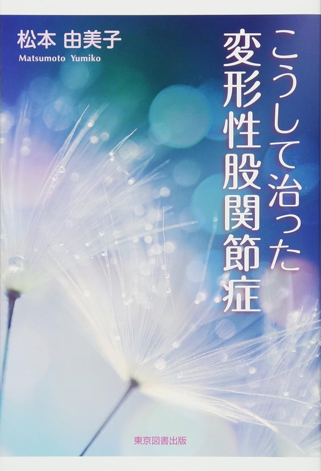 こうして治った変形性股関節症