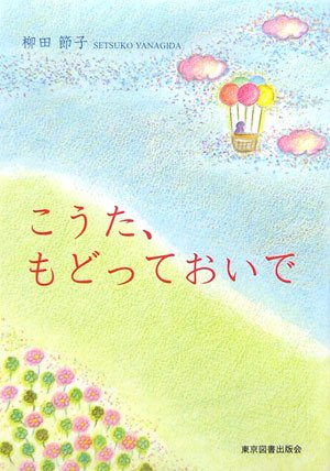 こうた、もどっておいで