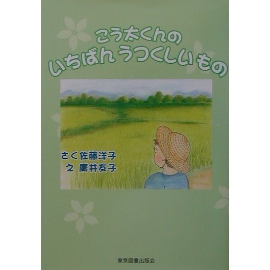 こう太くんのいちばんうつくしいもの