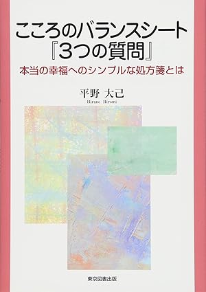 こころのバランスシート『３つの質問』