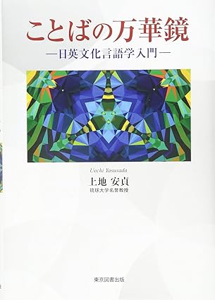 ことばの万華鏡