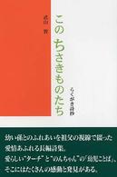 このちさきものたち