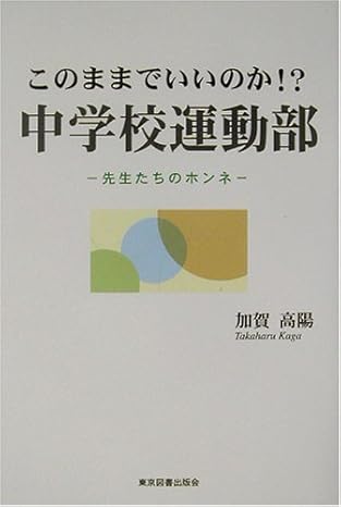 このままでいいのか!?　中学校運動部