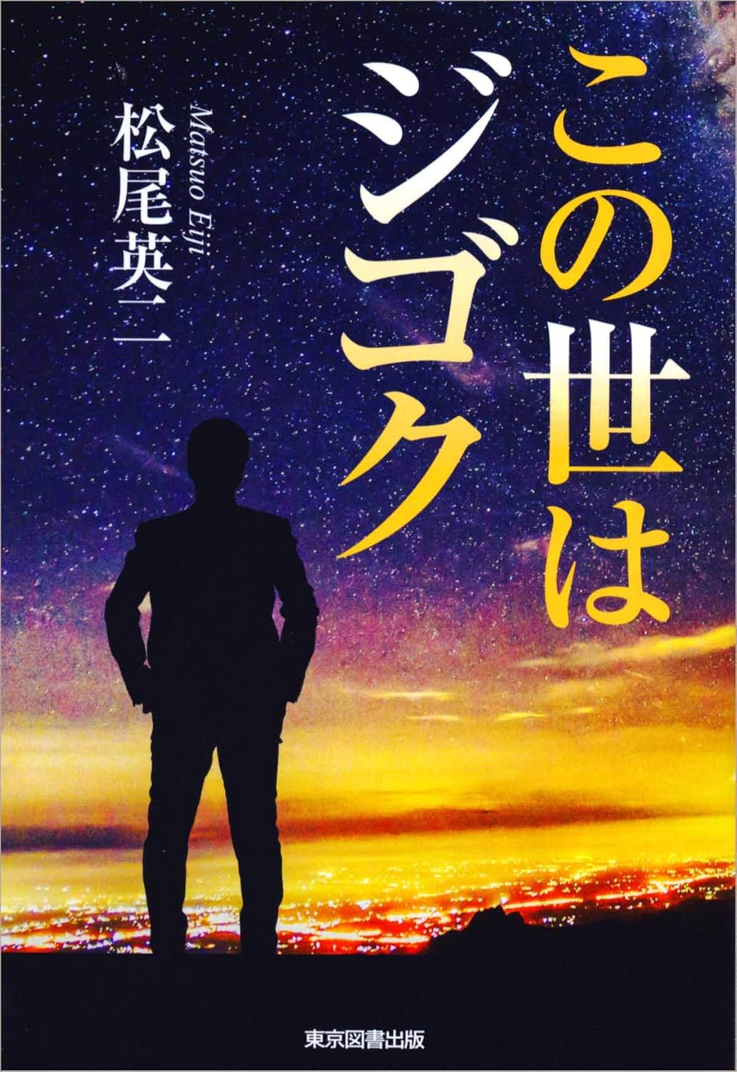 この世はジゴク