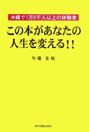 この本があなたの 人生を変える!!