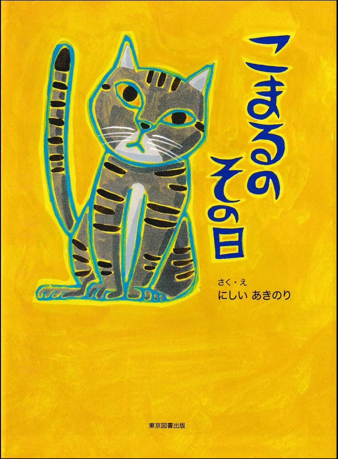 こまるのその日