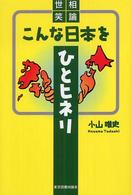 こんな日本をひとヒネリ