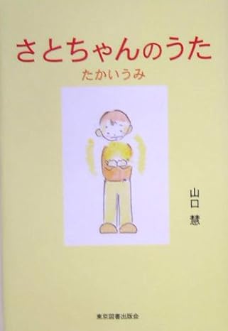 さとちゃんのうた