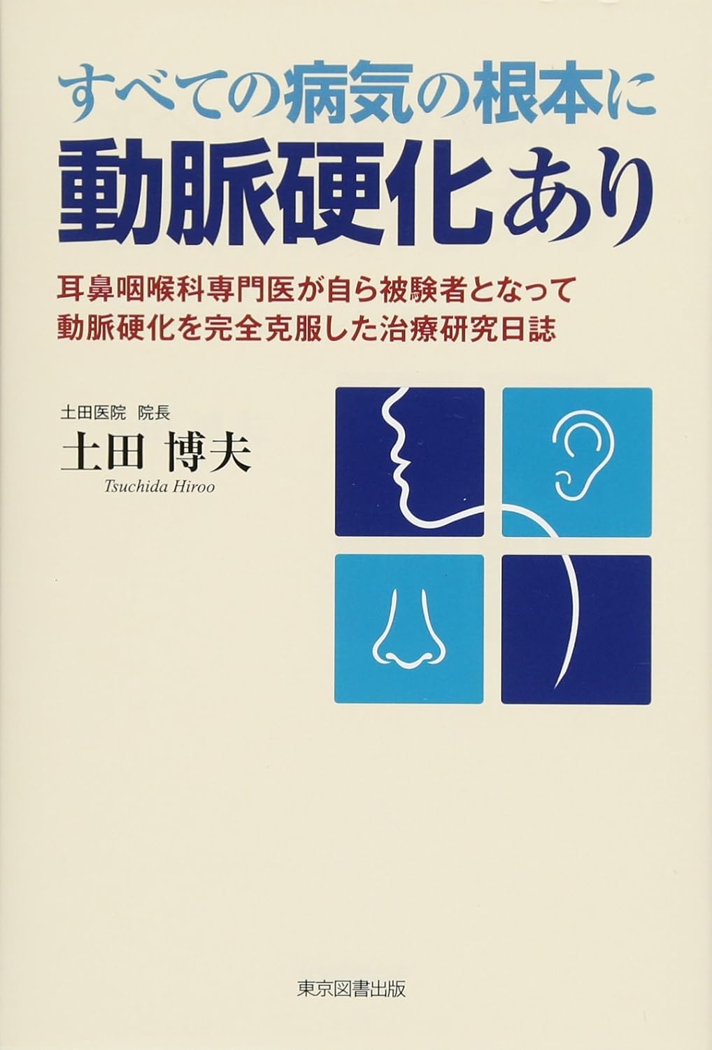 すべての病気の根本に動脈硬化にあり