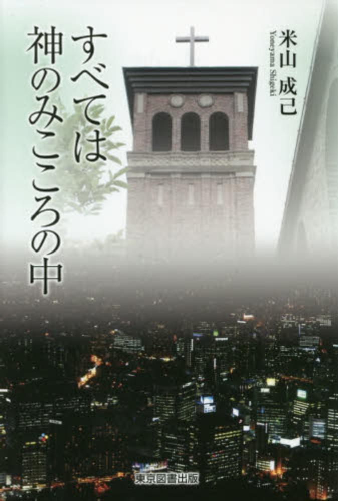 すべては神のみこころの中