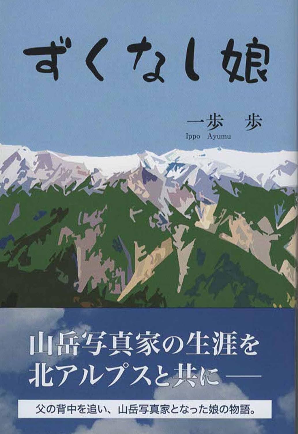 ずくなし娘