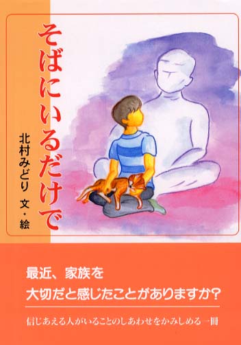 そばにいるだけで