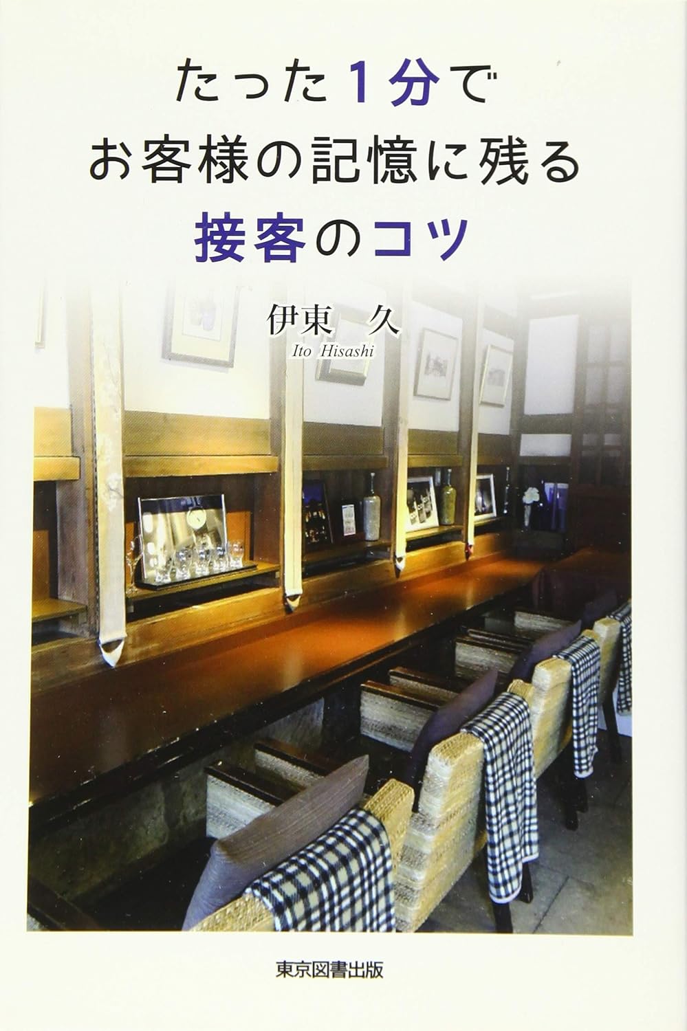 たった1分でお客様の記憶に残る接客のコツ