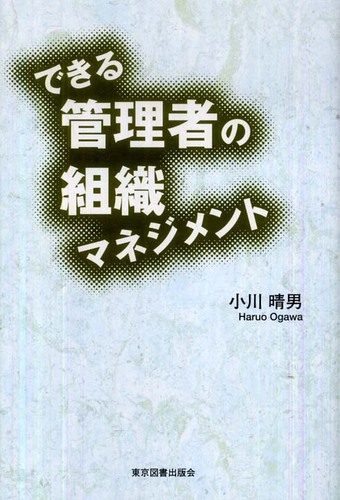 できる管理者の組織マネジメント