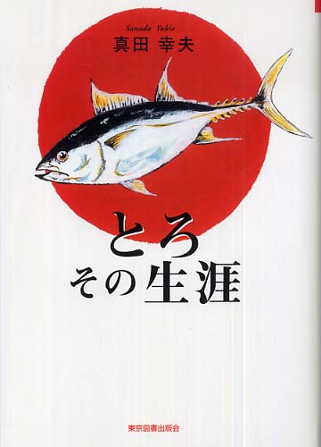 とろ　その生涯