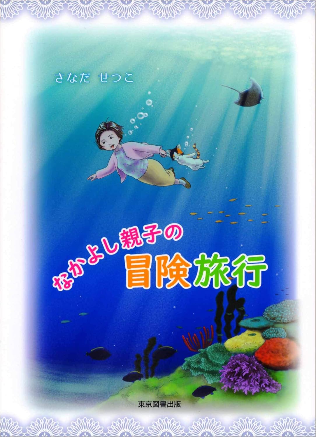 なかよし親子の冒険旅行