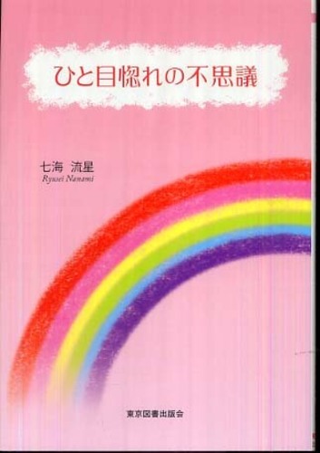 ひと目惚れの不思議