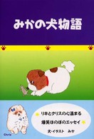 みかの犬物語