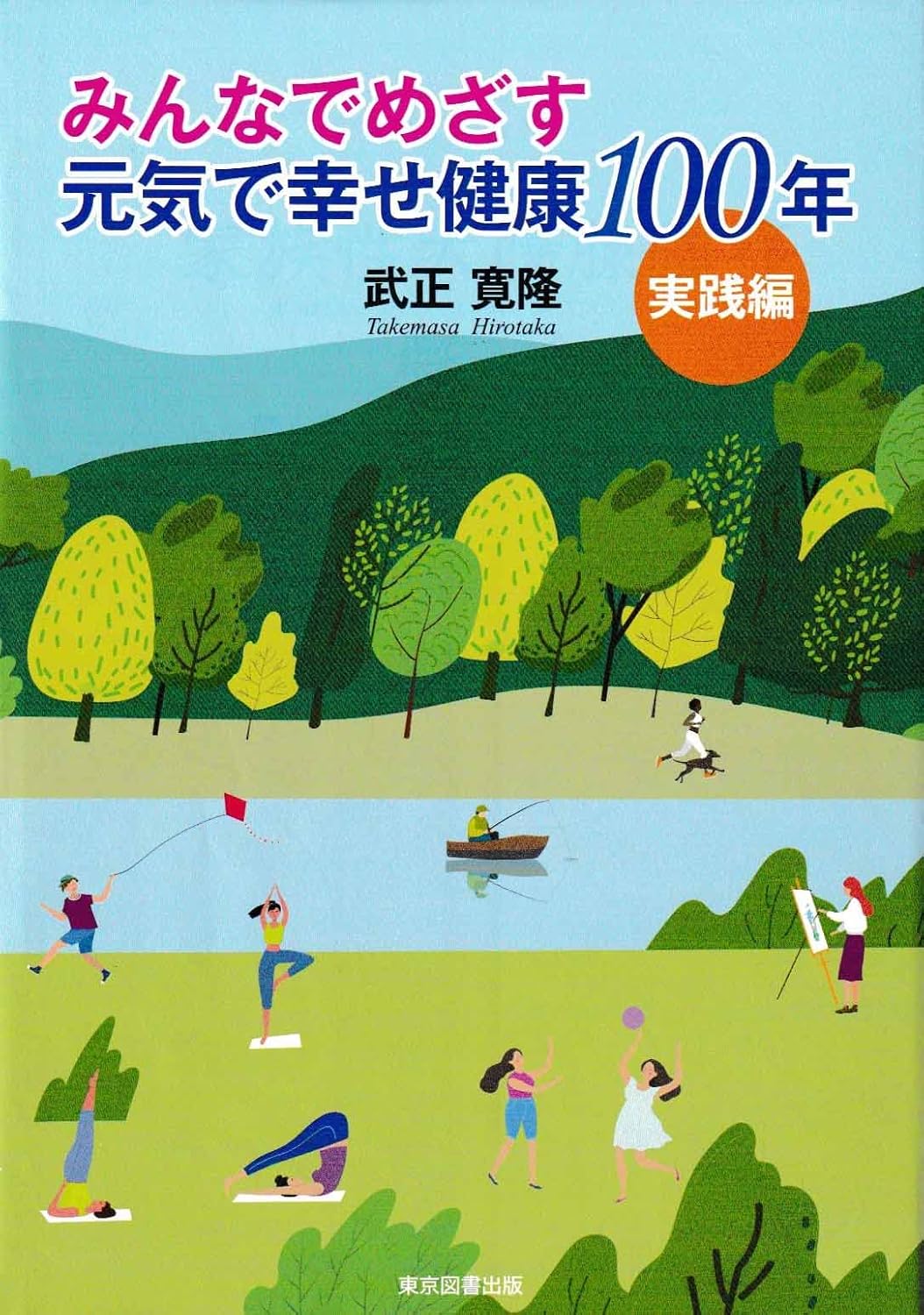 みんなでめざす　元気で幸せ健康100年 ―実践編―