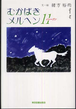 むかばきメルヘン11(イレーヴン)