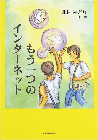 もう一つのインターネット