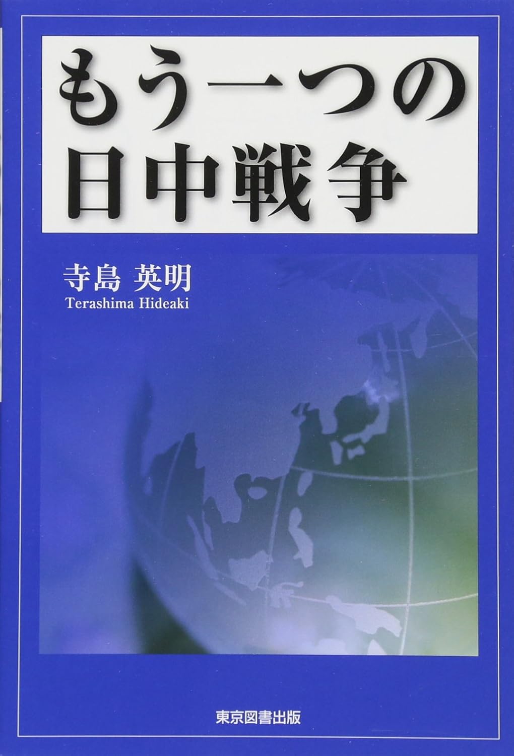 もう一つの日中戦争