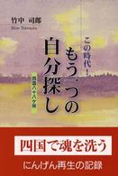 もう一つの自分探し