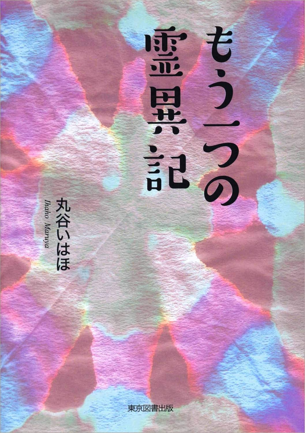 もう一つの霊異記