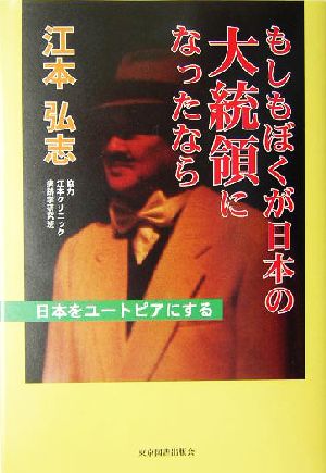 もしもぼくが日本の大統領になったなら