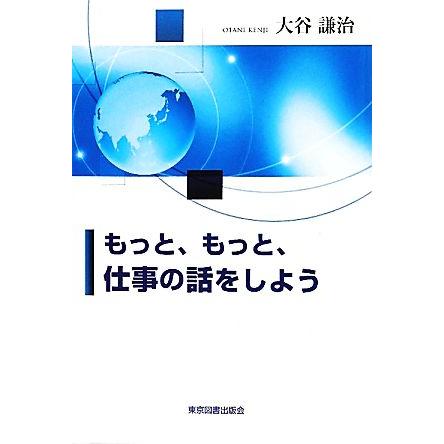 もっと、もっと、仕事の話をしよう