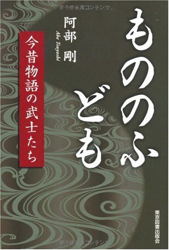 もののふども