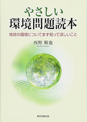 やさしい環境問題読本