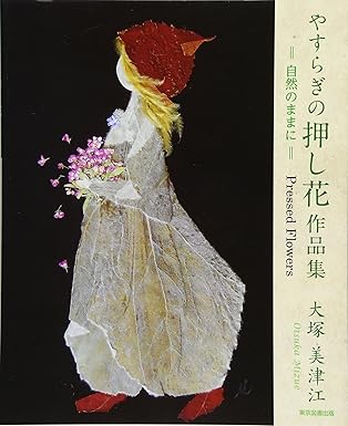 やすらぎの押し花作品集