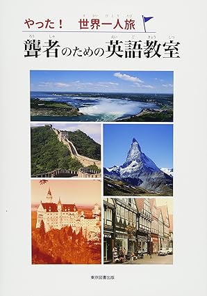 やった！ 世界一人旅 聾者のための英語教室