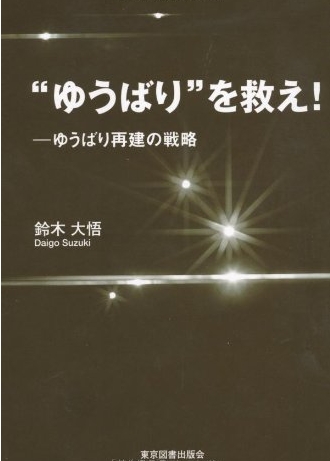 “ゆうばり”を救え！