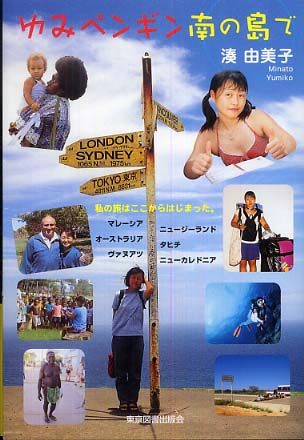 ゆみペンギン南の島で