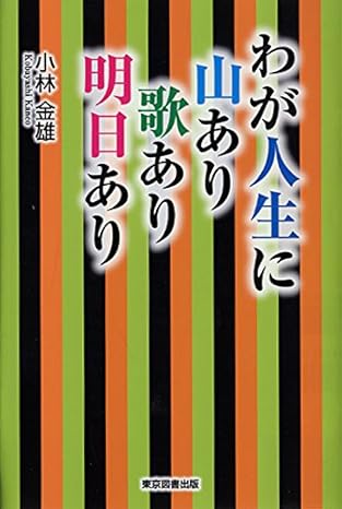 わが人生に山あり歌あり明日あり