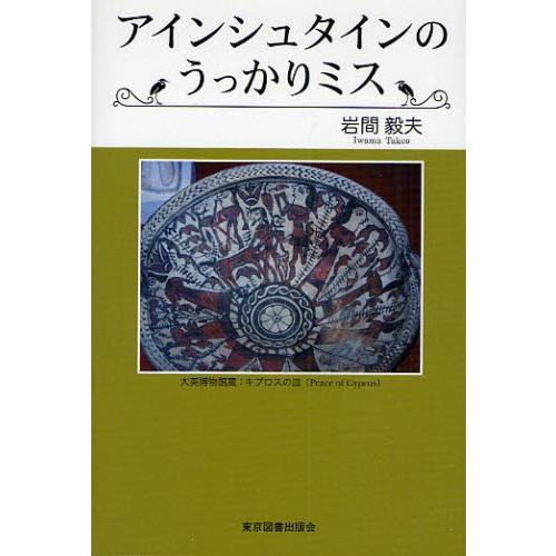 アインシュタインのうっかりミス
