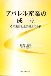 アパレル産業の成立
