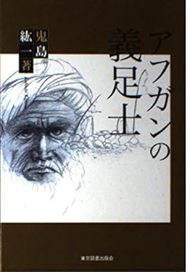 アフガンの義足士