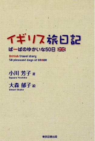 イギリス旅日記