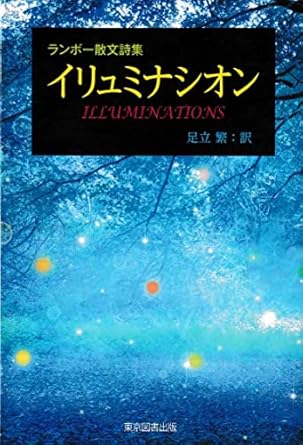 イリュミナシオン