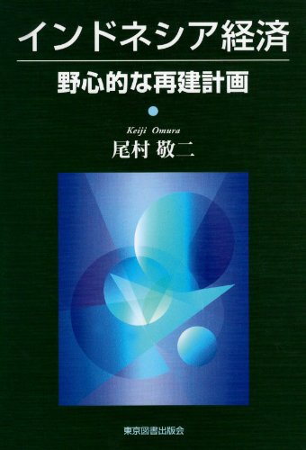 インドネシア経済