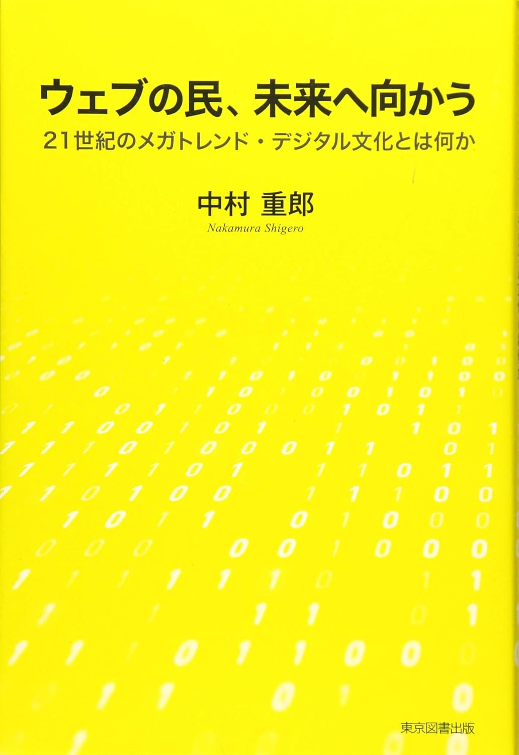 ウェブの民、未来へ向かう