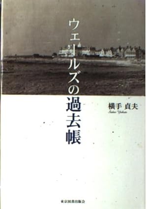 ウェールズの過去帳