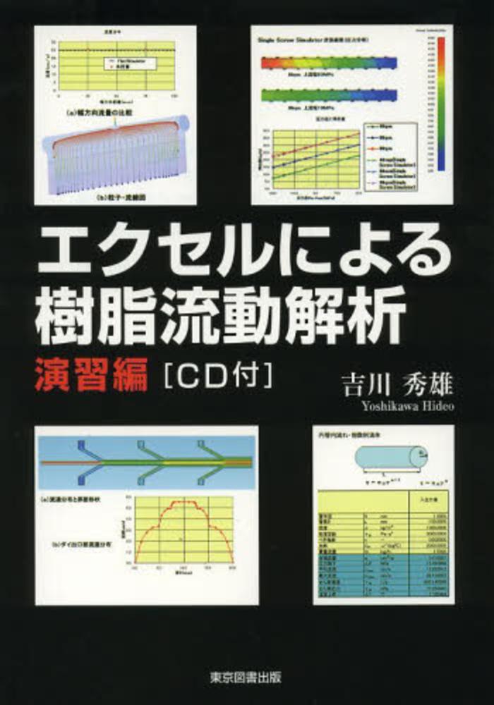エクセルによる樹脂流動解析演習編（ＣＤ付）